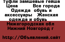 Туфли замшевые гейша › Цена ­ 500 - Все города Одежда, обувь и аксессуары » Женская одежда и обувь   . Нижегородская обл.,Нижний Новгород г.